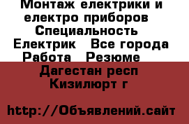 Монтаж електрики и електро приборов › Специальность ­ Електрик - Все города Работа » Резюме   . Дагестан респ.,Кизилюрт г.